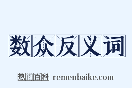 数众反义词是什么意思的图片